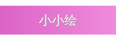 小小绘